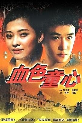 电影:血色童心