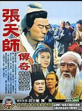电影:张天师传奇