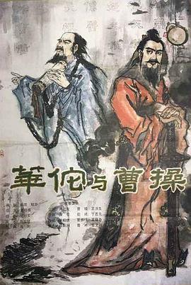 电影：华佗与曹操