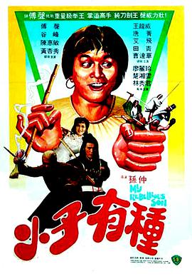 电影：小子有种