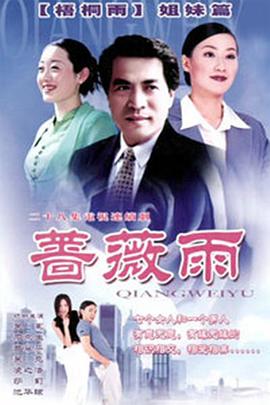 电影：蔷薇雨