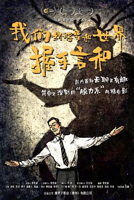 电影：我们终将要和世界握手言和