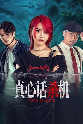 电影:真心话杀机