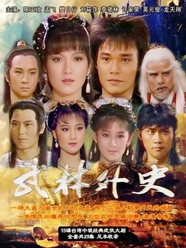 电影:武林外史1986
