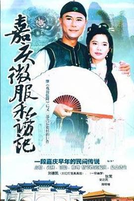 电影：嘉庆君游台湾