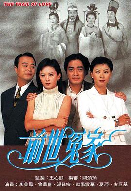 电影:前世冤家粤语