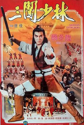 电影:三闯少林