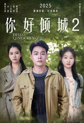 电影:你好倾城2