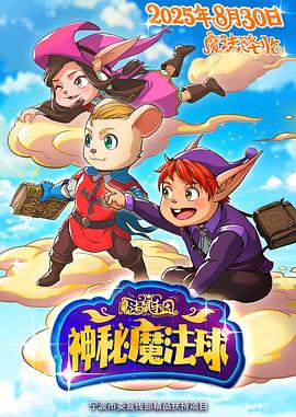 电影：魔法鼠乐园：神秘魔法球