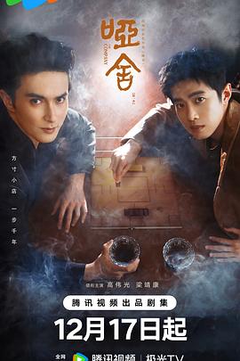 电影:哑舍剧版