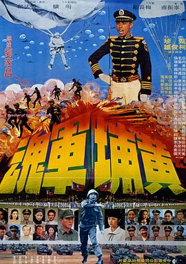 电影：黄埔军魂