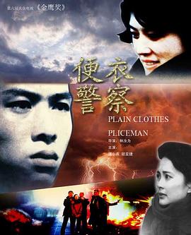 电影:便衣警察1987