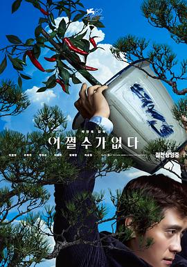 电影：无可奈何