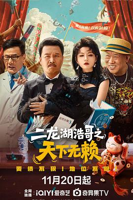电影:二龙湖浩哥之天下无赖