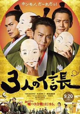 电影:三个信长