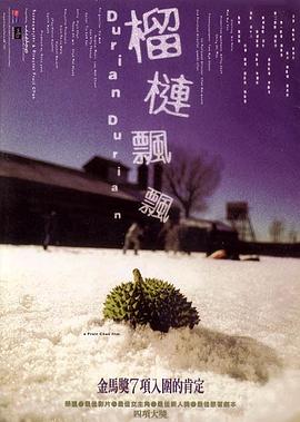 电影：榴莲飘飘