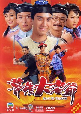 电影:幕后大老爷粤语