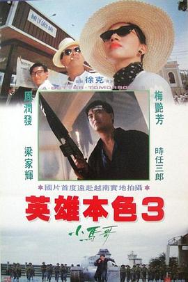 电影：英雄本色3：夕阳之歌