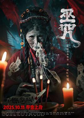 电影:巫咒