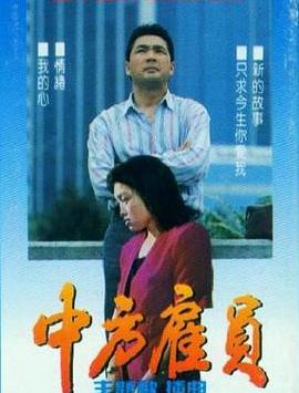 电影:中方雇员