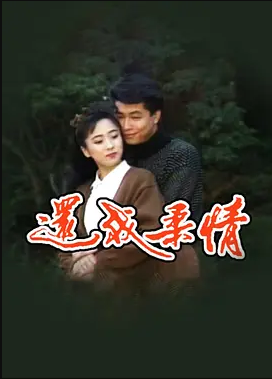 电影:还我柔情