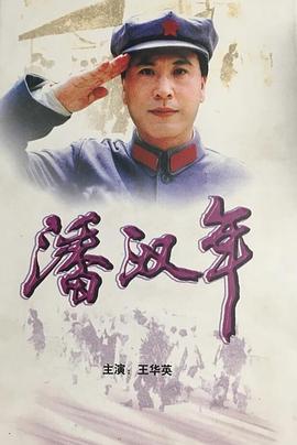电影:潘汉年