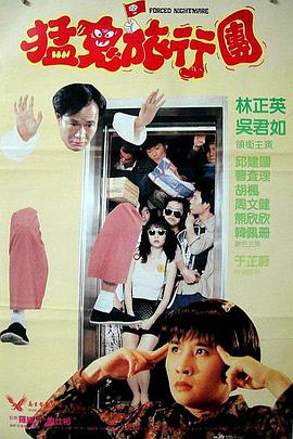 电影：哗鬼旅行团
