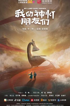 电影：我的神灯朋友们