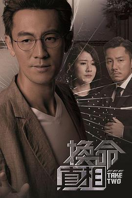 电影:换命真相国语