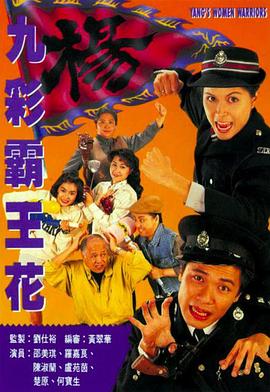 电影:九彩霸王花国语