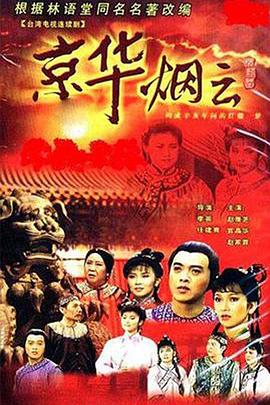 电影：京华烟云1988
