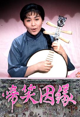 电影:啼笑因缘粤语