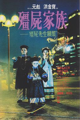 电影：僵尸家族