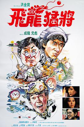 电影：飞龙猛将