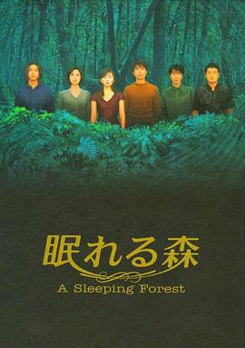 电影:沉睡的森林1998