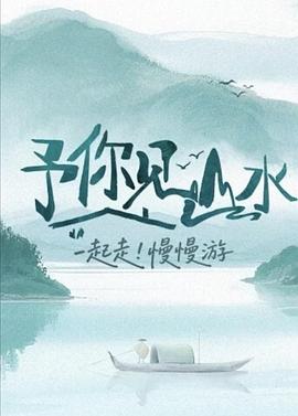 电影：予你见山水
