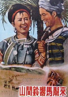 电影：山间铃响马帮来