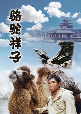 电影:骆驼祥子1998
