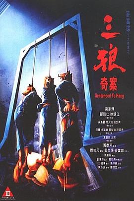 电影：三狼奇案
