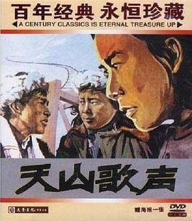 电影：天山歌声
