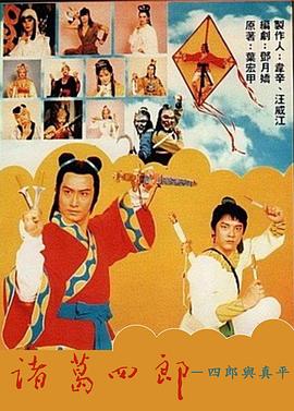电影：诸葛四郎-四郎与真平