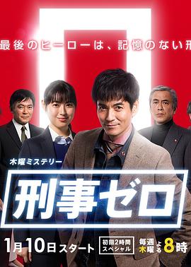 电影：刑事ZERO