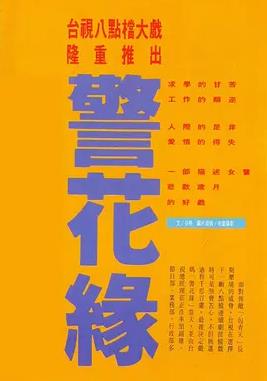 电影：警花缘