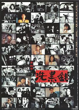 电影：洗黑钱