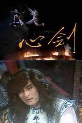 电影：心剑