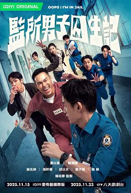 电影：监所男子囚生记