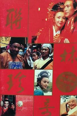 电影：联林珍奇