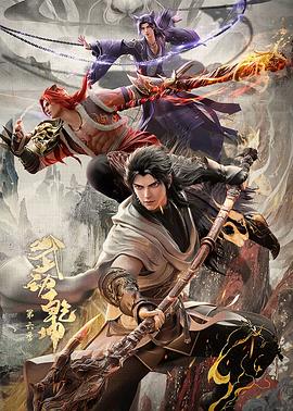电影:武动乾坤第六季