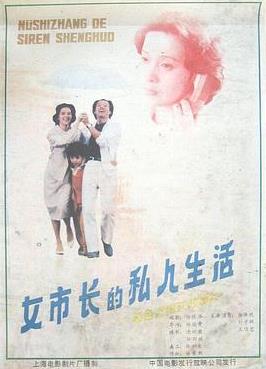 电影:女市长的私人生活