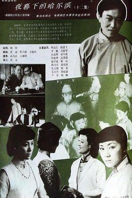 电影:夜幕下的哈尔滨1985